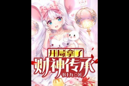 财神爷灵签第十九签 苏秦不第