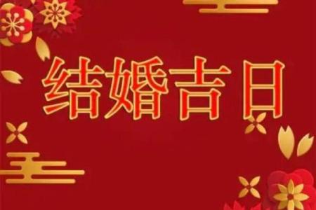 怎么看黄历日子好坏 结婚择吉的常识