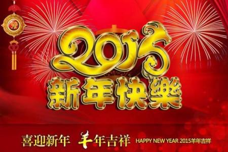 2015年羊年如何迎财神