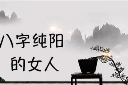 纯阳八字是不是僧侣命 纯阳八字是否表现出僧侣特质