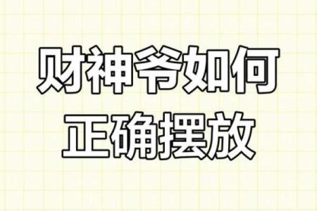 店铺哪个角落更适合财神爷摆放旺财运