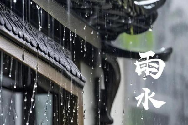 明天雨水，要谨防节气风水禁忌