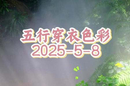 财神方位与五行配色  每日五行穿衣旺衣指南