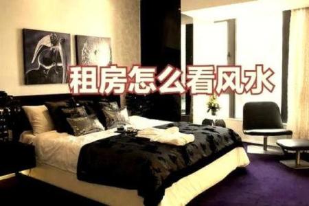 租房子有看风水吗