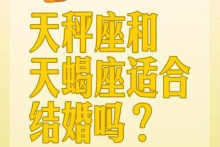 天蝎男和天秤女配对指数 天蝎男和天秤女合适吗