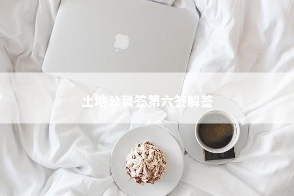 土地公灵签第六签解签