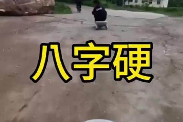 八字硬什么意思