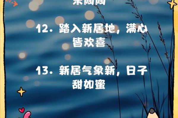 搬家日子文案生活快乐图片，搬家吉日话语？