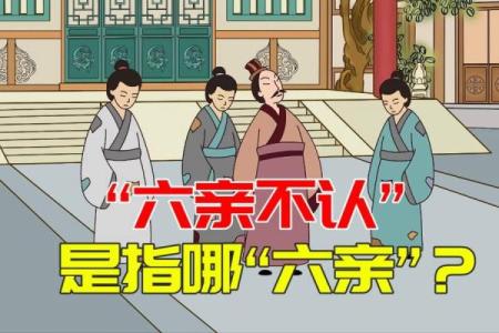 风水六亲不认的六亲是哪六亲