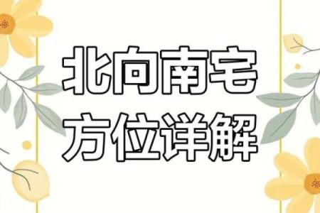 坐北向南房子吉凶方位