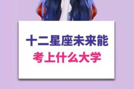 哪几个星座能考上清华学校