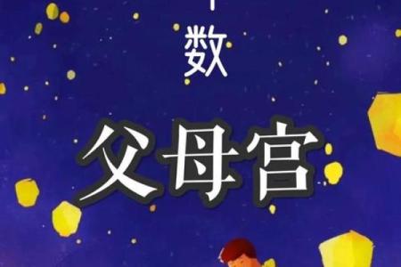 紫薇斗数旺父母