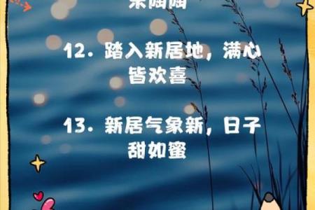 搬家日子文案生活快乐图片，搬家吉日话语？