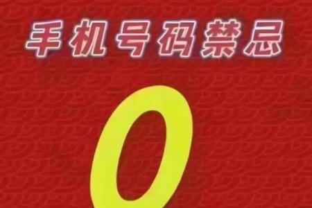 手机号码八字