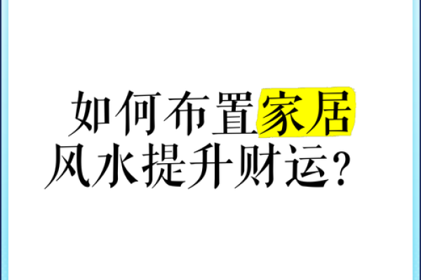 好的家居装修风水可以为你招来更好的财气