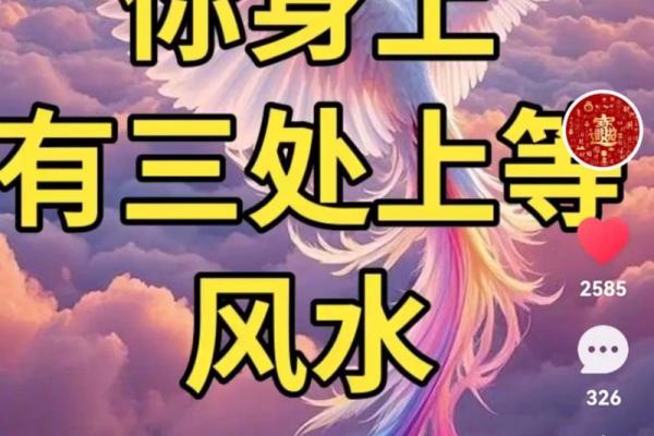身上的三处上等风水，千万不要破坏！