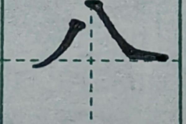倒八字头有哪些字