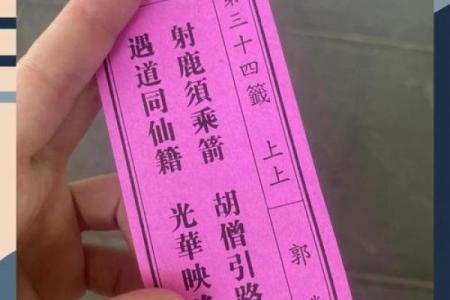 观音灵签第34签