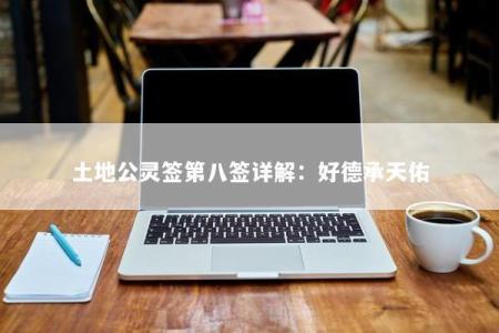 土地公灵签第八签详解：好德承天佑