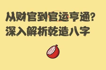 八字官运和财运如何相互影响？