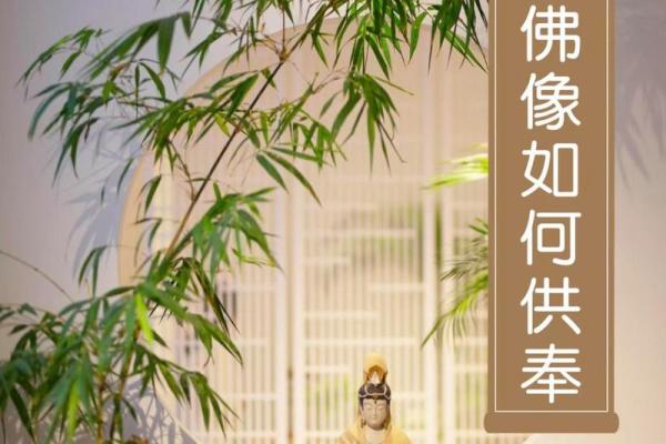 家中佛像应该如何摆放？在风水方面需要注意什么？