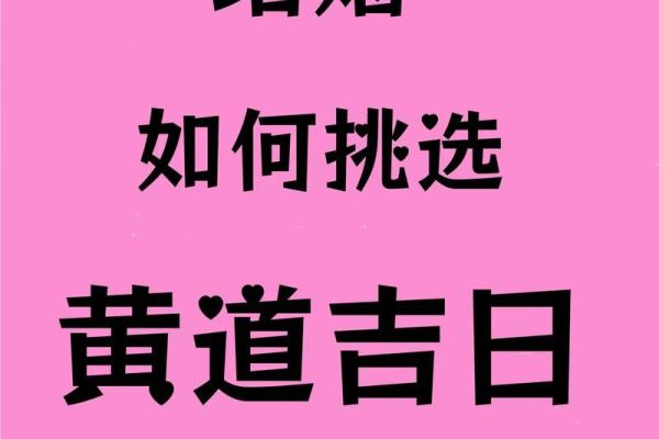 挑选结婚吉日有什么讲究吗？