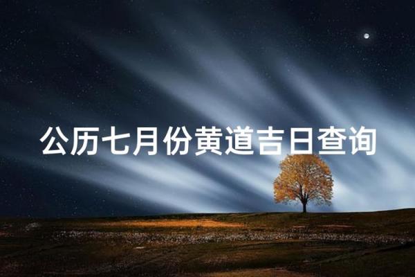 公历2015年7月份订婚吉日查询