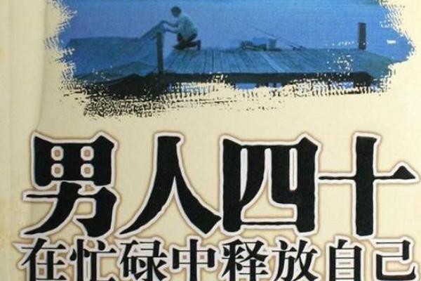 风水角度男人四十不惑是什么意思