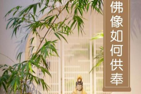 家中佛像应该如何摆放？在风水方面需要注意什么？