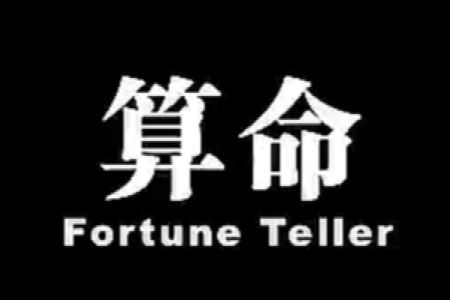 算命扎根是什么