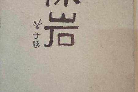 陈岩灵签