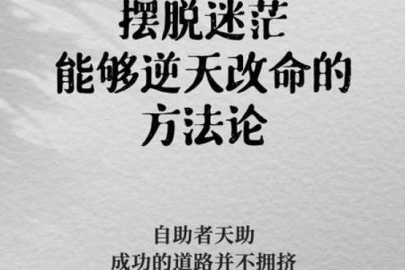 如何通过八字看逆袭，实现人生逆袭？