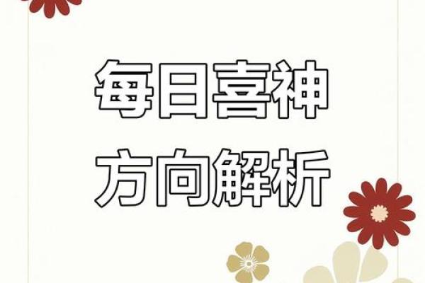 今日喜神方位查询 2024年8月14日喜神在哪个方位