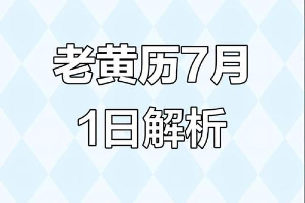 7月7号诸事宜忌老黄历！