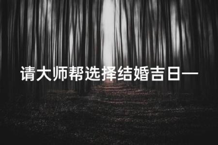 大师谈谈选择吉日吉时