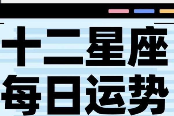 每日运势与什么星座有关系