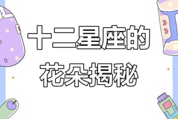 每个星座适合是么花