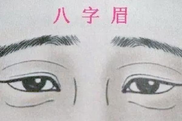 八字眉的女人性格怎样人际关系解答