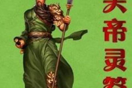 关帝灵签10婚姻