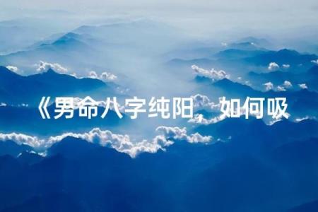 八字纯阳男命为什么可怕？