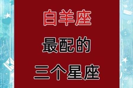 白羊座嫁给什么星座是最合适的男生