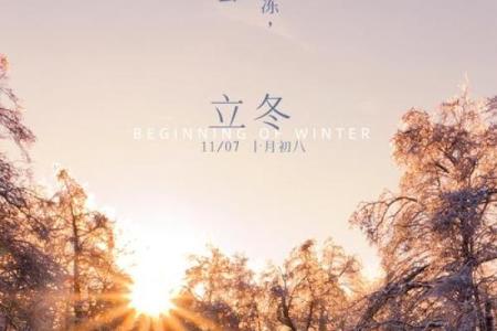 11月07日星期日，立冬的民俗风水