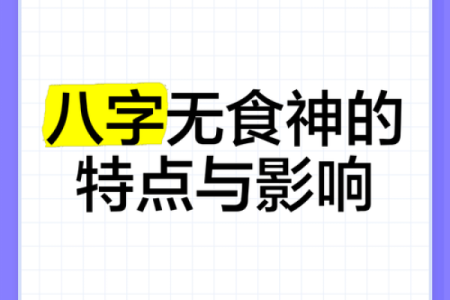 八字没有食神伤官是废人