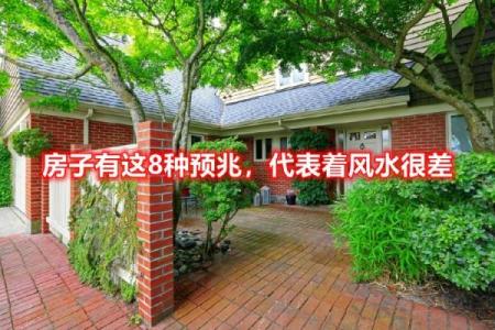 房子风水好友哪些预兆