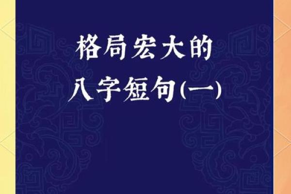 八字道德教育