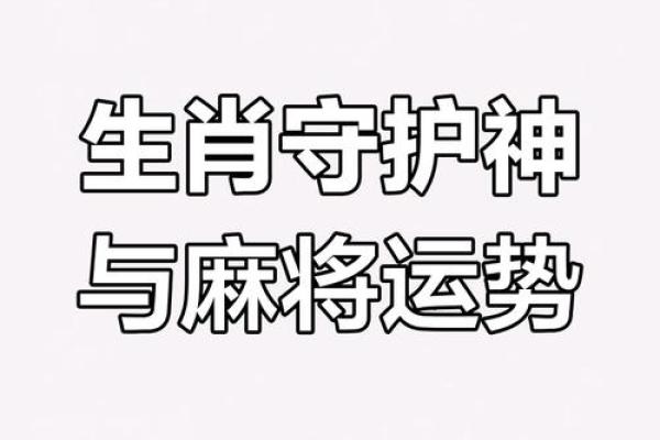 十二生肖打麻将风水方位