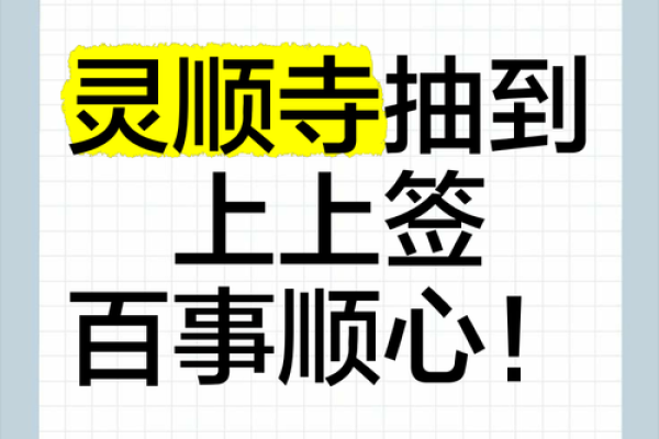 灵顺寺解签三十七签求解