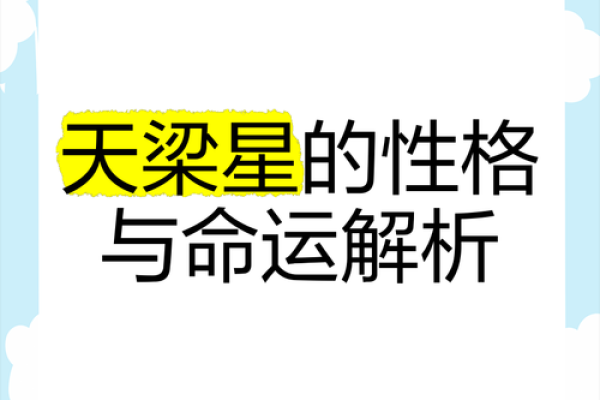 八字太阳天梁是什么意思,太阳天梁性格