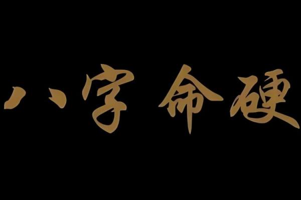 命硬八字