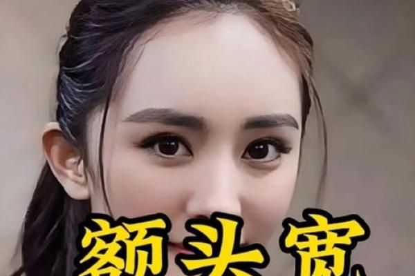 女人额头太高风水好不好女孩子的